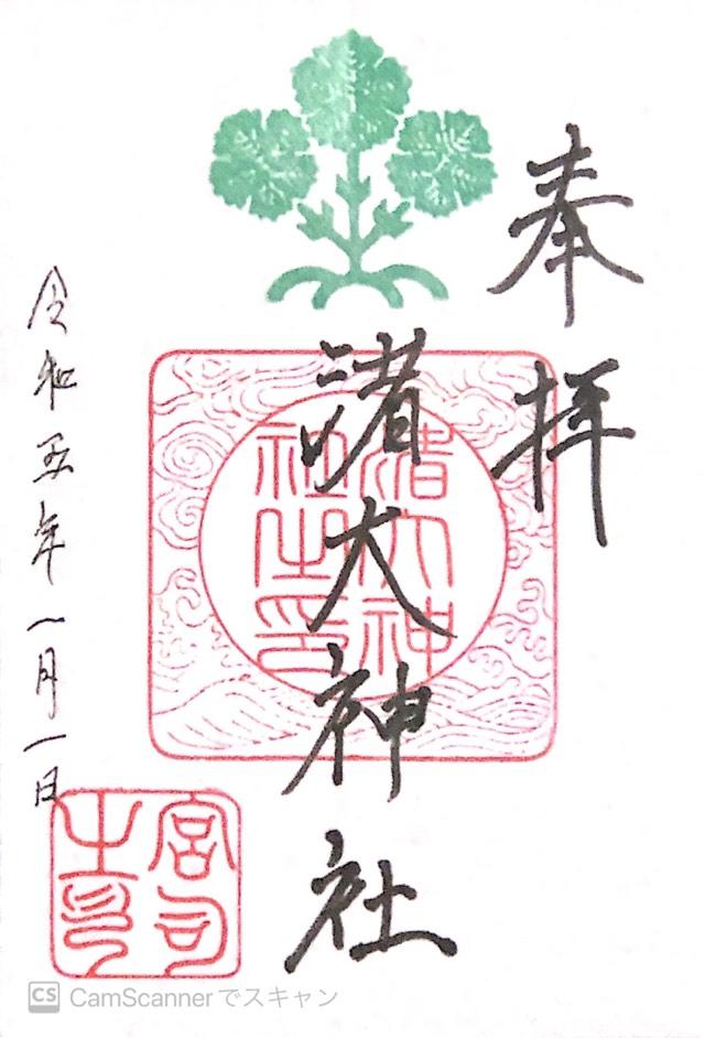 渚大神社の御朱印1
