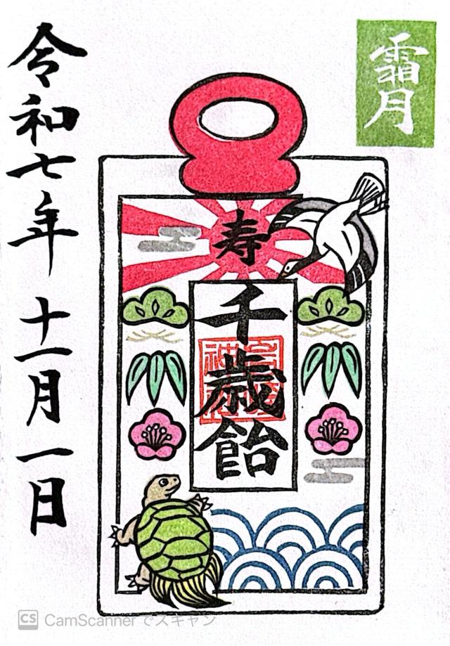 岩崎神社の御朱印6