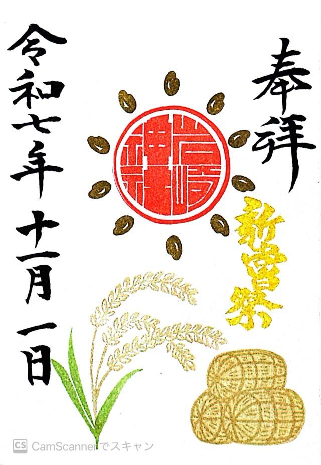 岩崎神社の御朱印5