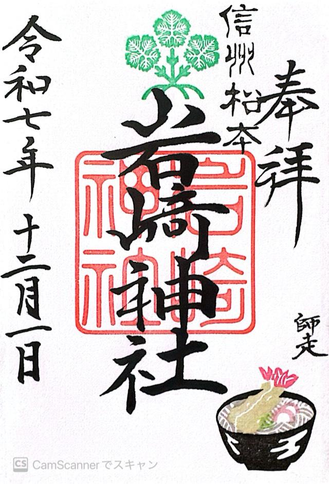 長野県松本市大字新村2289 岩崎神社の御朱印