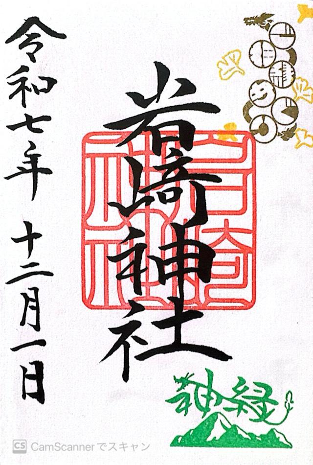 長野県松本市大字新村2289 岩崎神社の御朱印