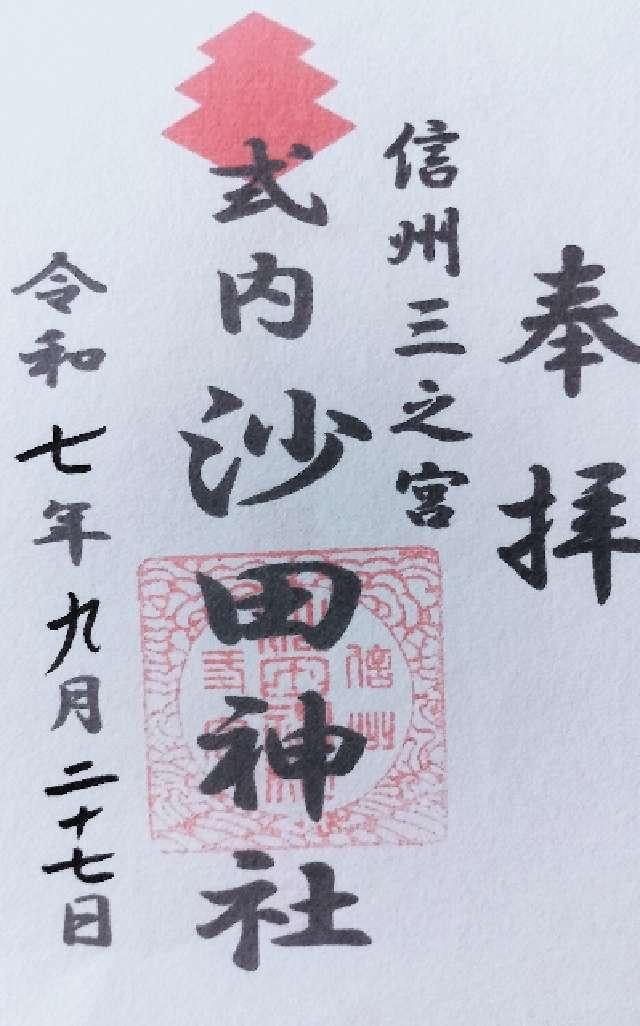 沙田神社の御朱印1