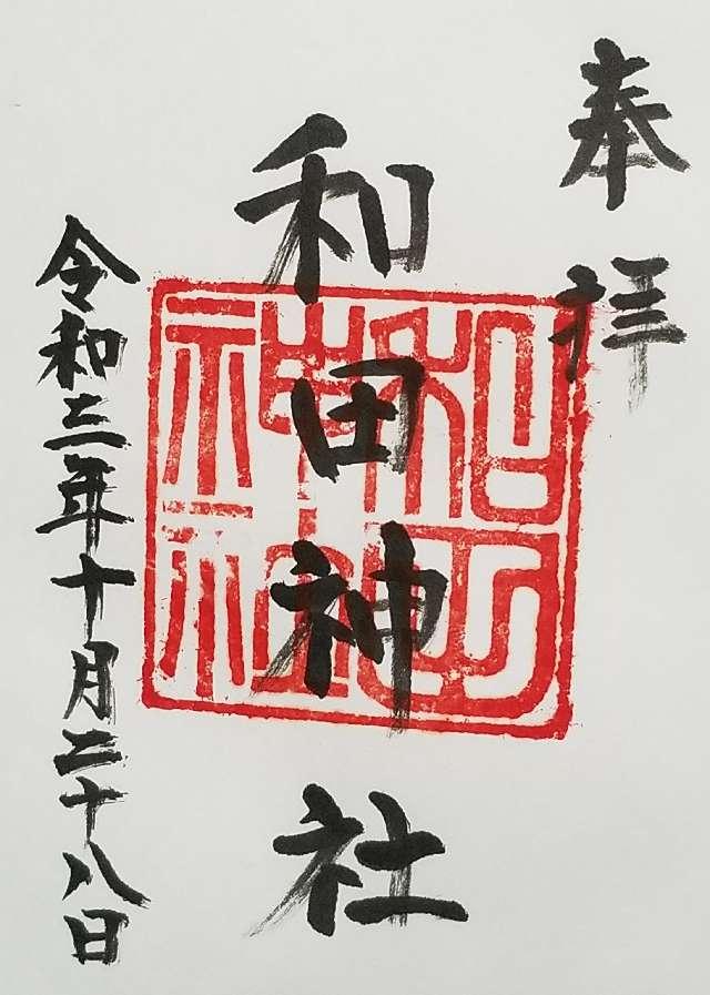 和田神社の御朱印1