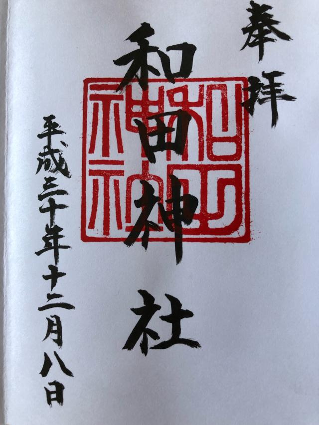 和田神社の御朱印4