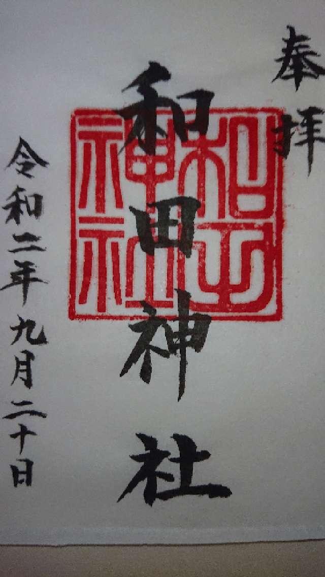 和田神社の御朱印2