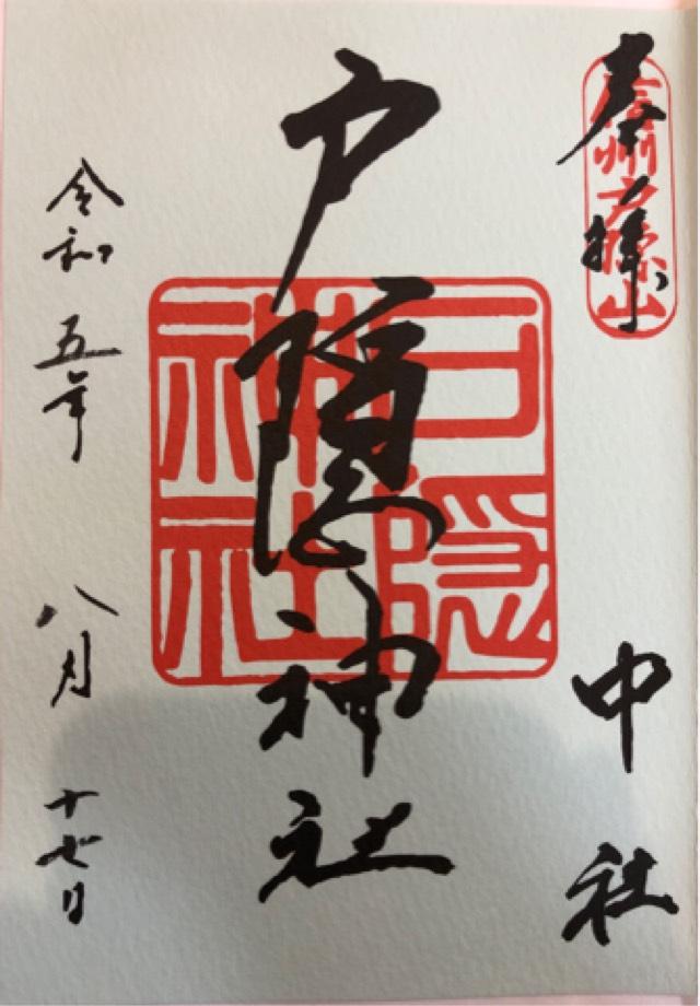 戸隠神社の御朱印2