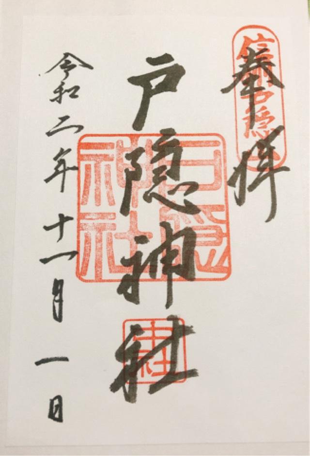 戸隠神社の御朱印4