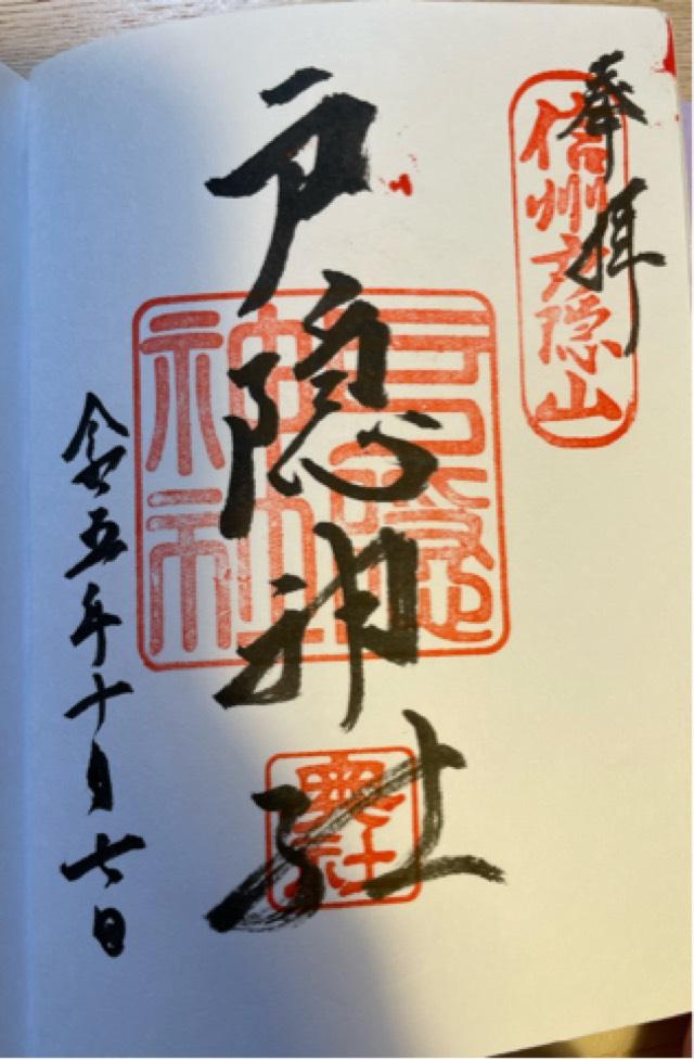 戸隠神社の御朱印1
