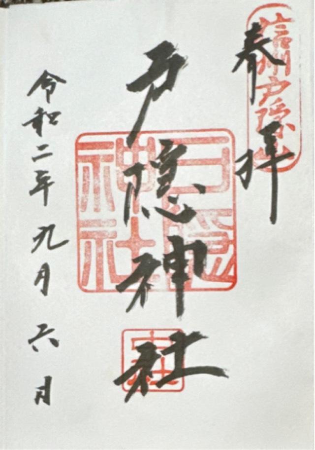 戸隠神社の御朱印6