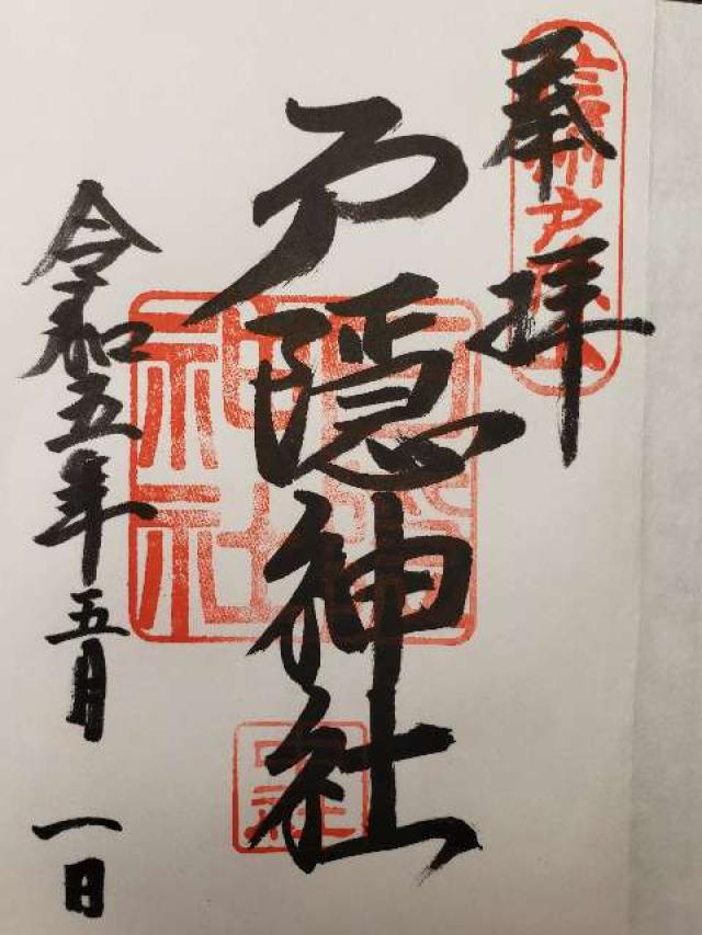 戸隠神社の御朱印3