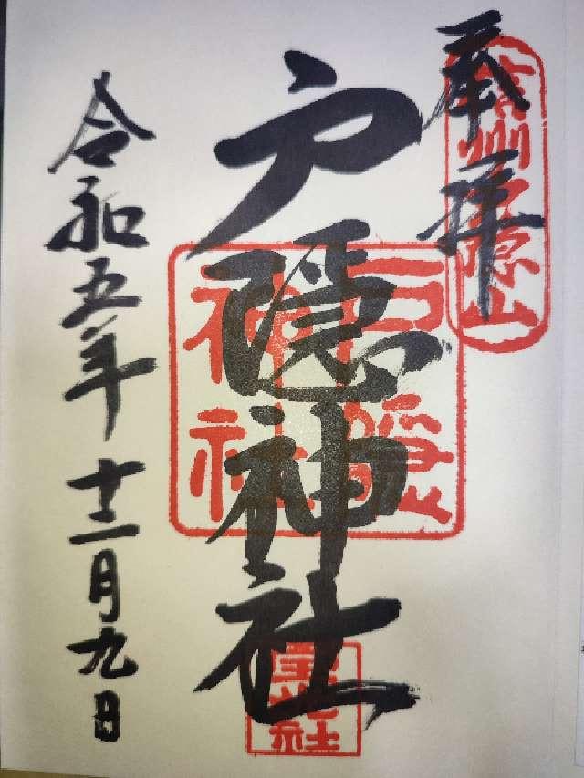 戸隠神社の御朱印2