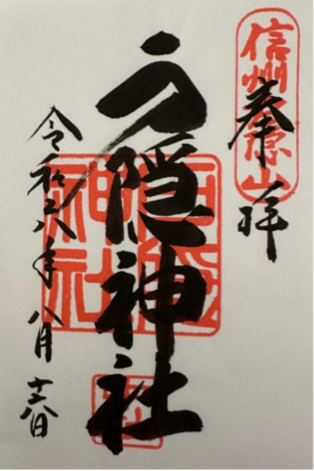 戸隠神社の御朱印1