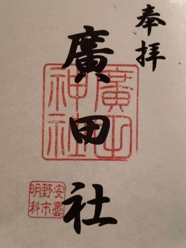 廣田社の御朱印1