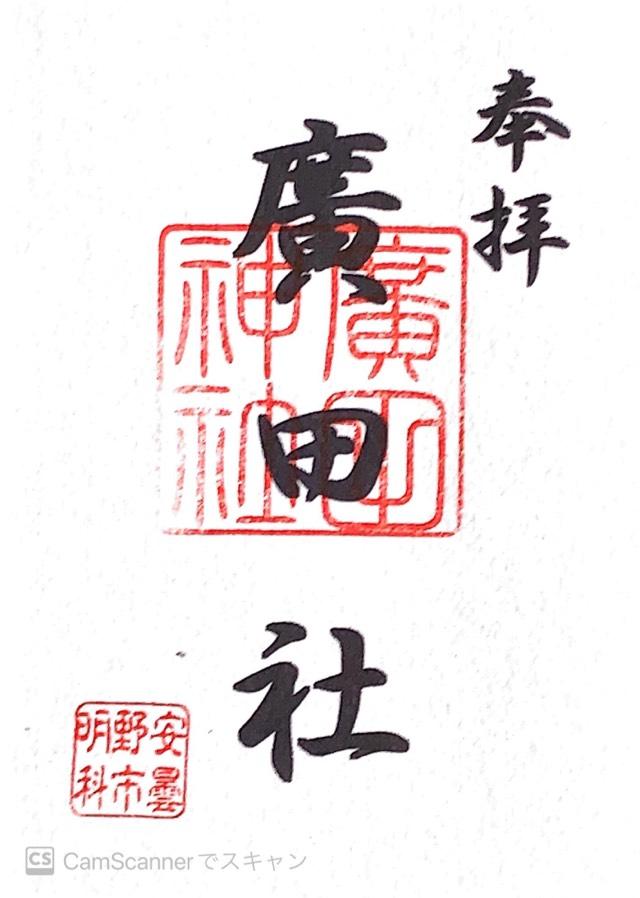廣田社の御朱印2