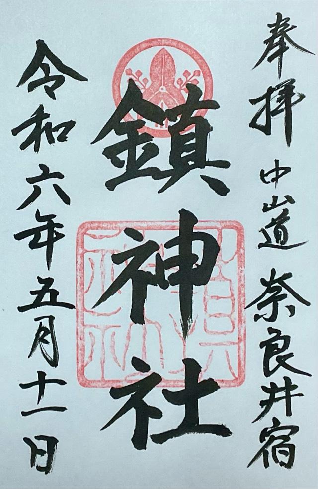 鎮神社の御朱印4
