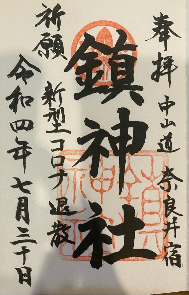 鎮神社の御朱印6
