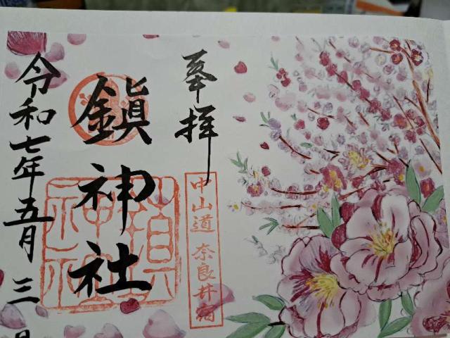 鎮神社の御朱印3