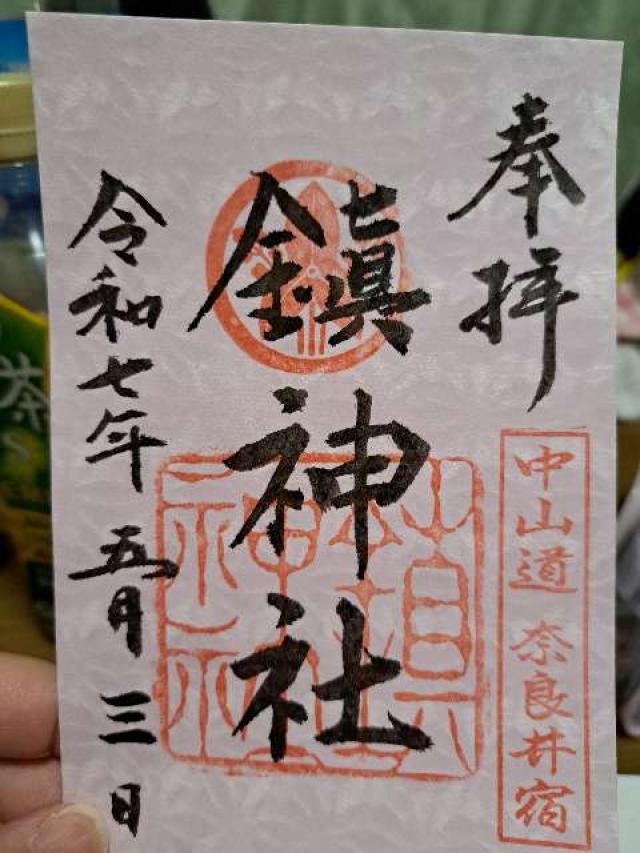 鎮神社の御朱印2