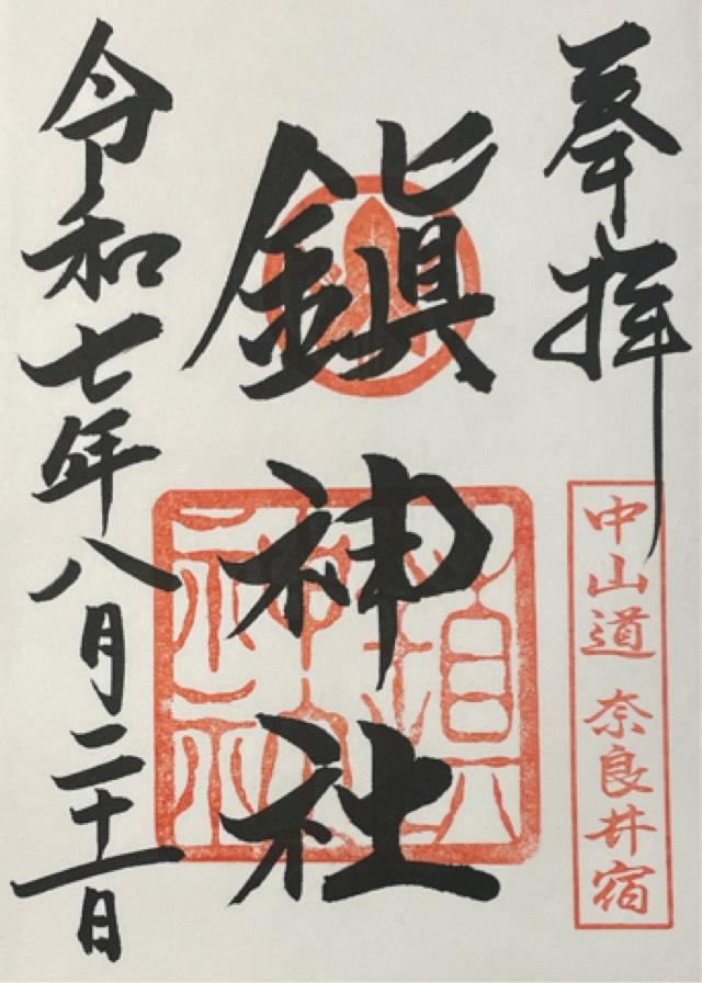 鎮神社の御朱印1