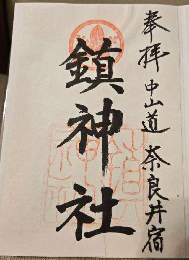 鎮神社の御朱印5