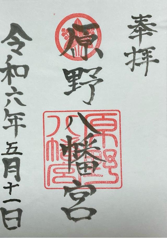 原野八幡宮の御朱印2