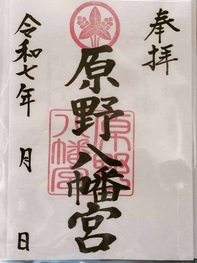 原野八幡宮の御朱印1