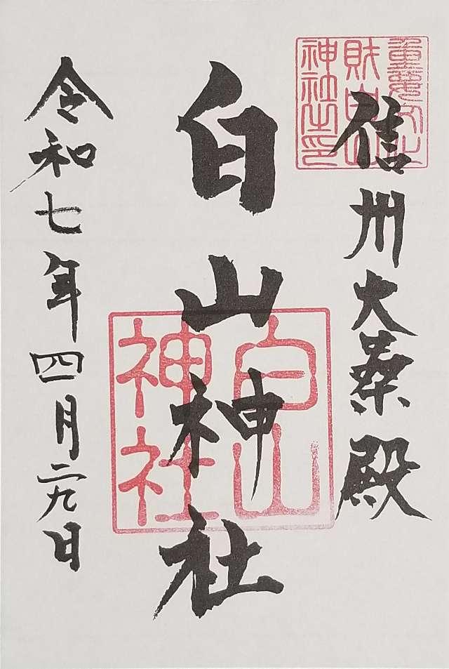白山神社の御朱印1
