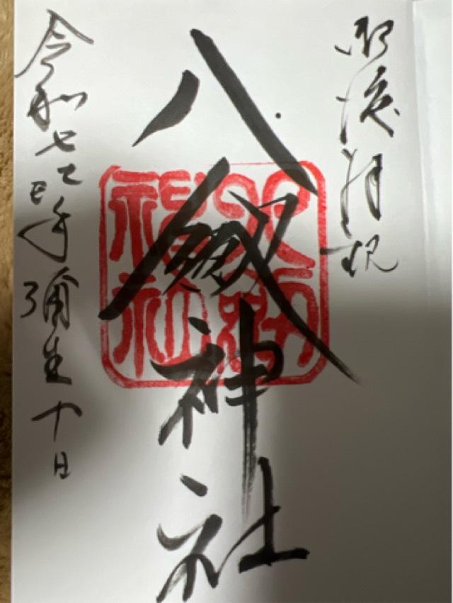 八剱神社の御朱印1