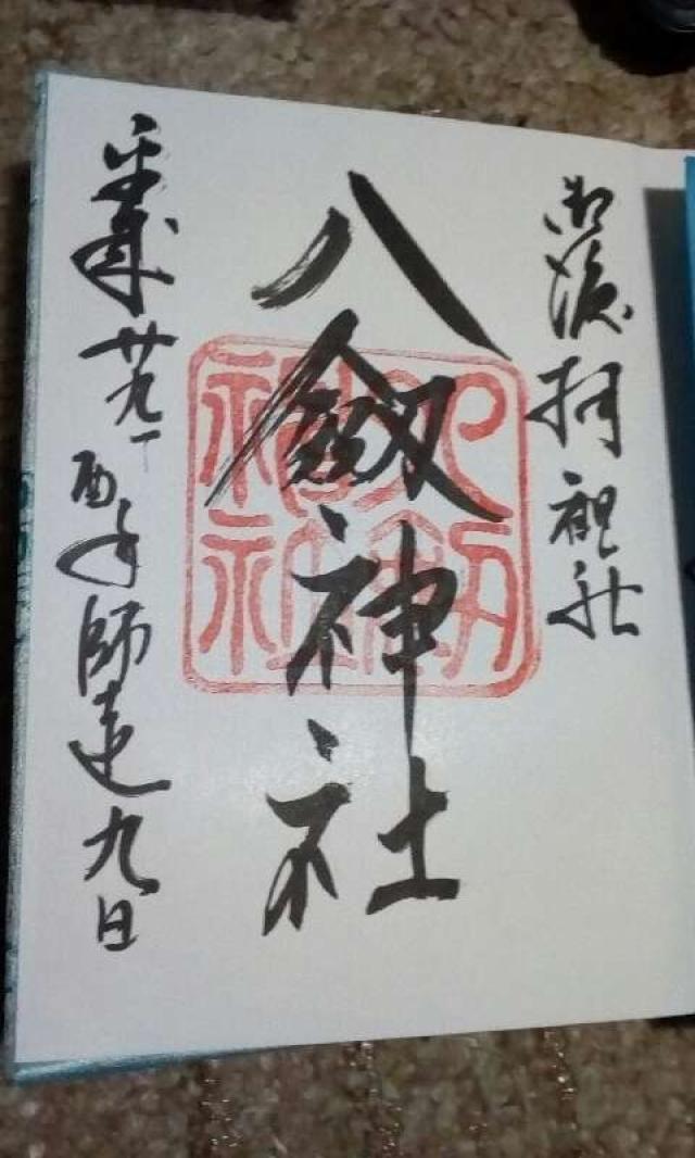 八剱神社の御朱印3