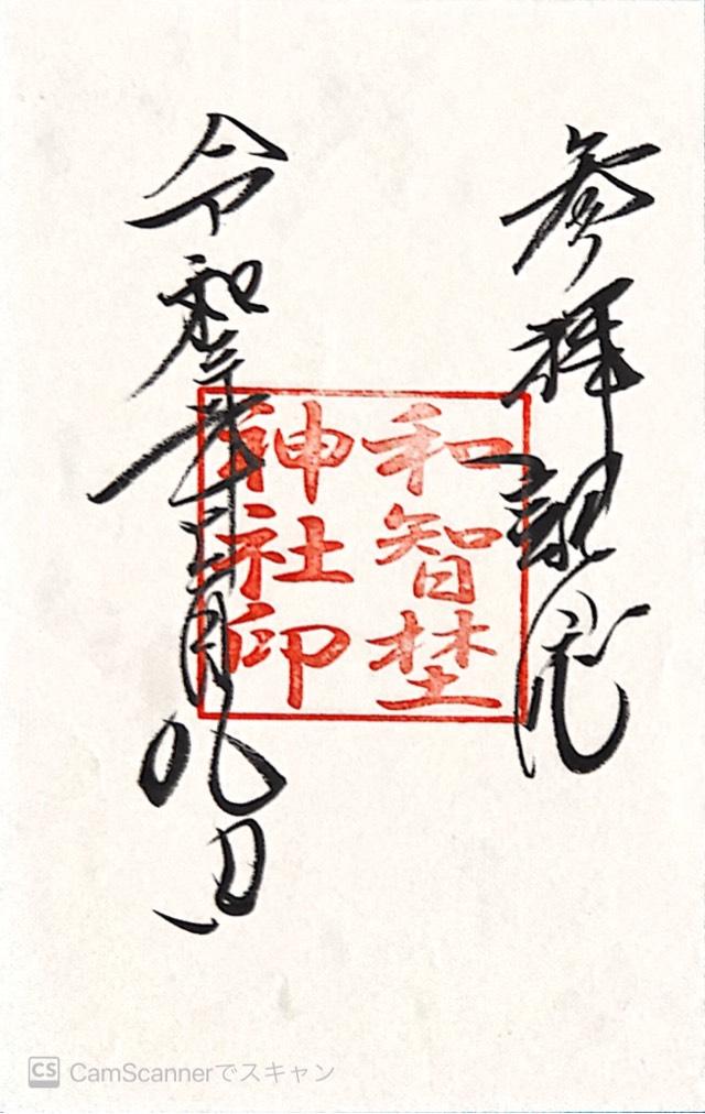 和智野神社の御朱印1