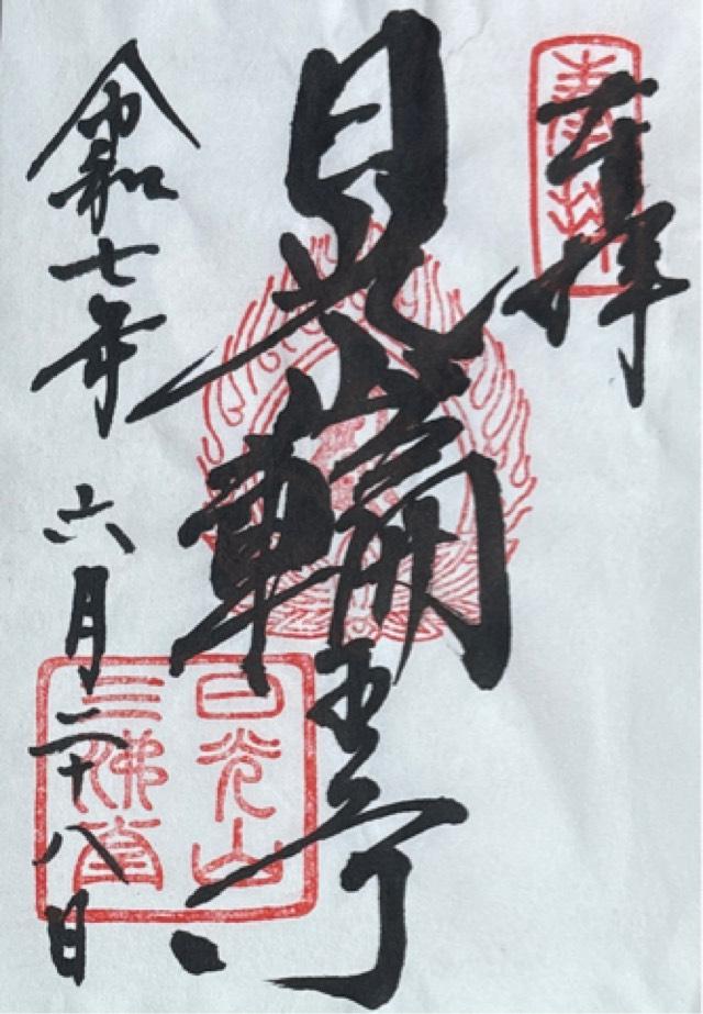 日光山 輪王寺の御朱印1