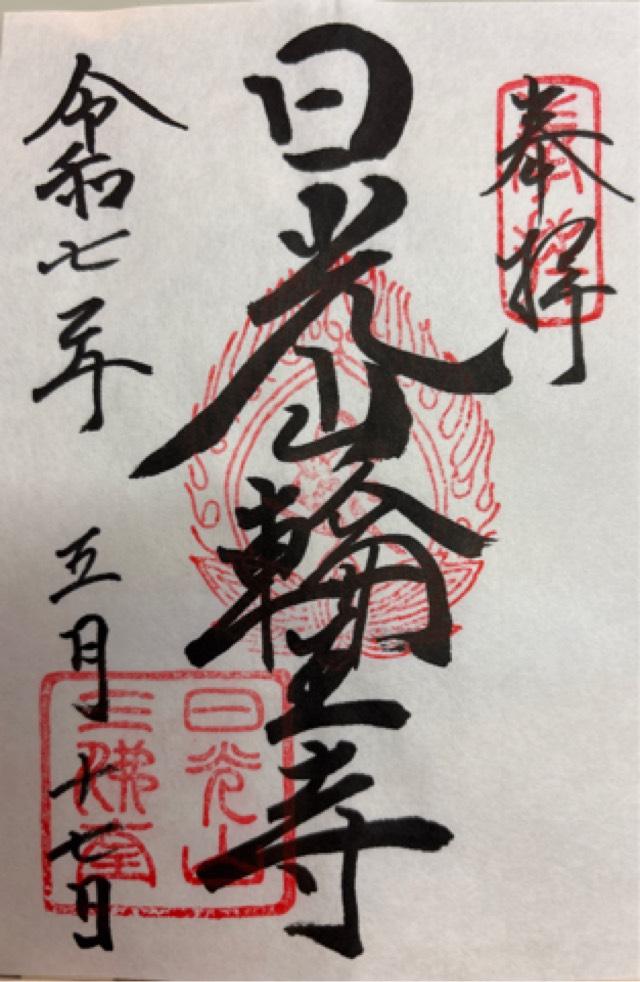 日光山 輪王寺の御朱印5