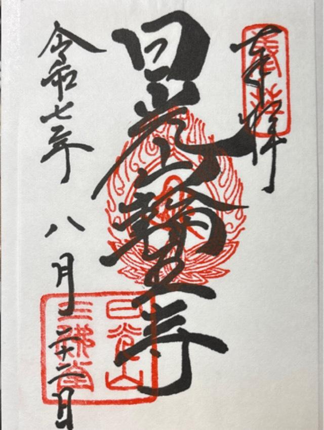 日光山 輪王寺の御朱印1