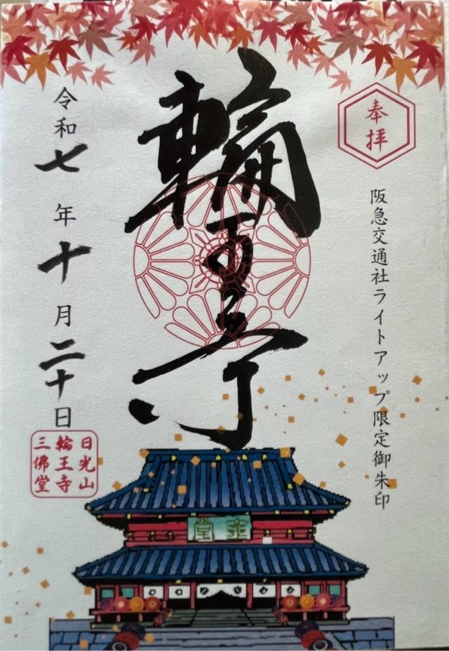 日光山 輪王寺の御朱印1