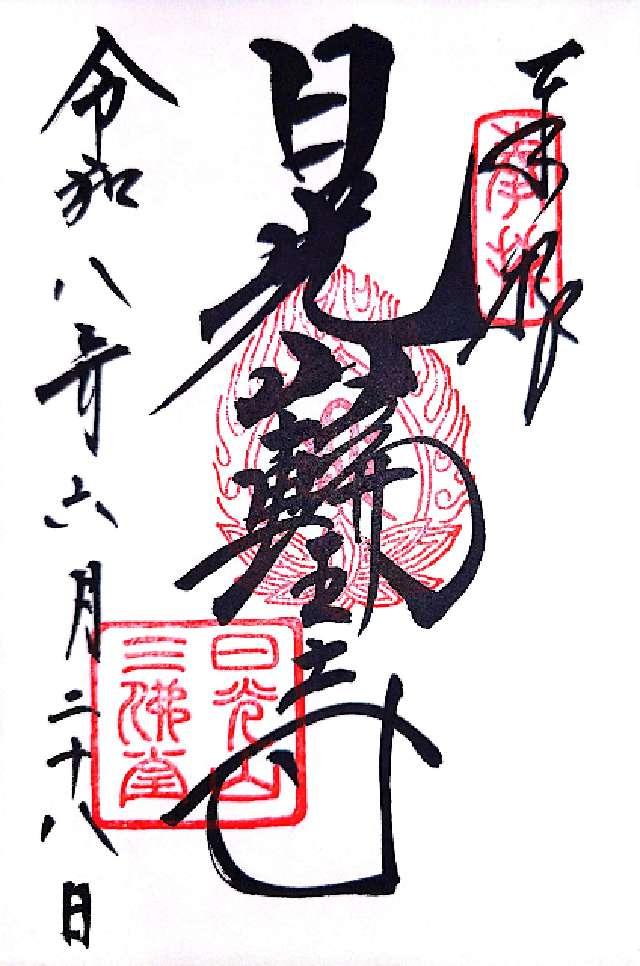 日光山 輪王寺の御朱印1