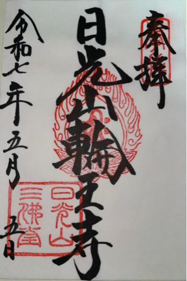 日光山 輪王寺の御朱印1