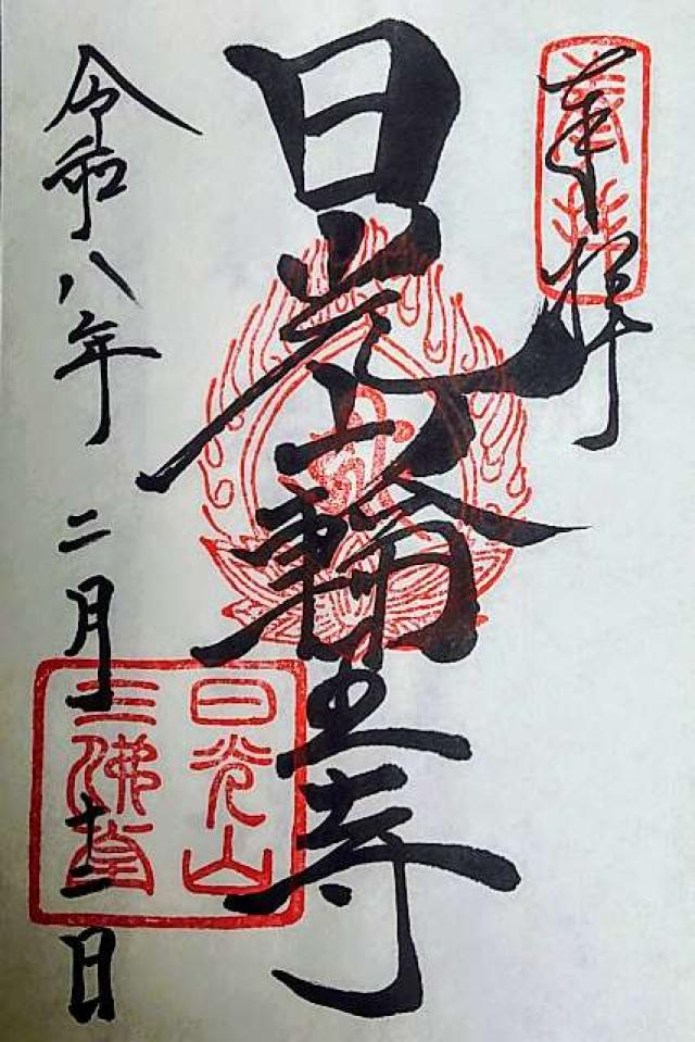 日光山 輪王寺の御朱印2