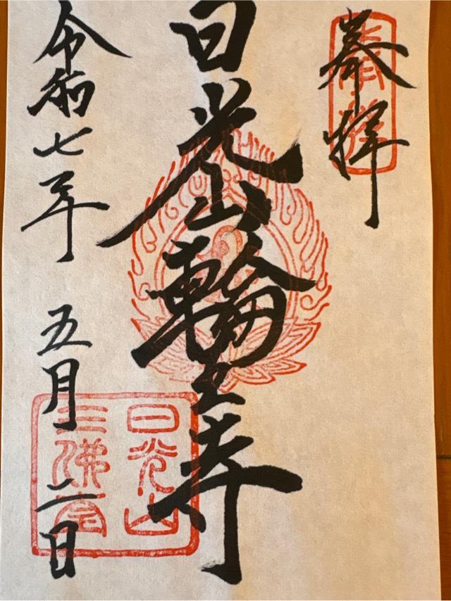 日光山 輪王寺の御朱印2