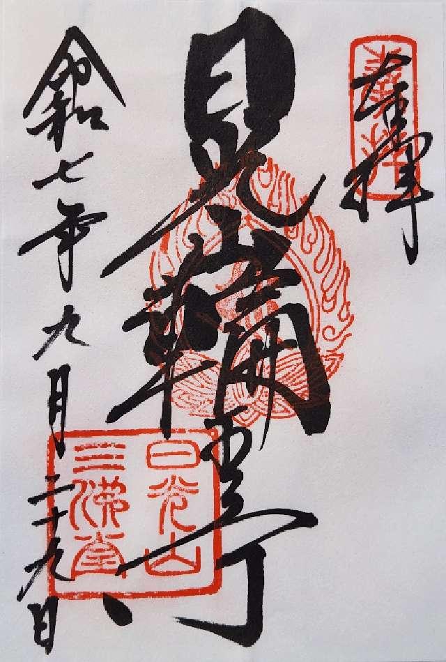 日光山 輪王寺の御朱印3