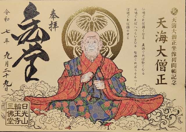 日光山 輪王寺の御朱印2