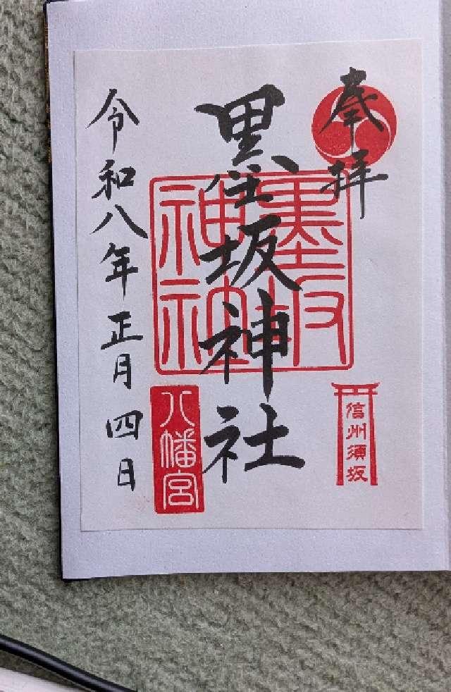 墨坂神社（芝宮）の御朱印1