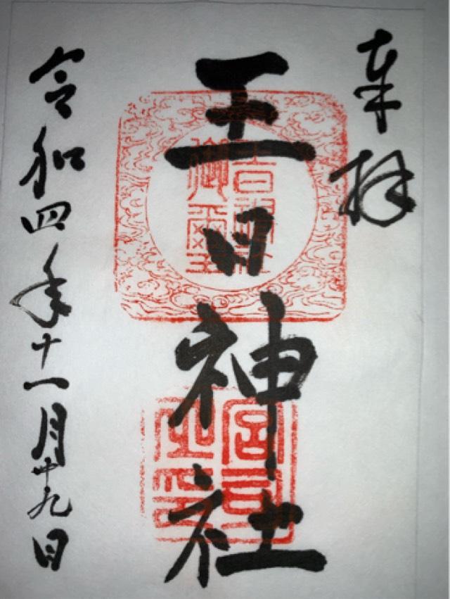 王日神社の御朱印2