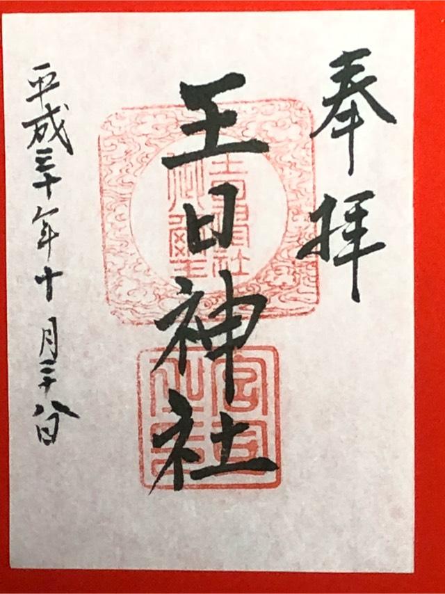 王日神社の御朱印5