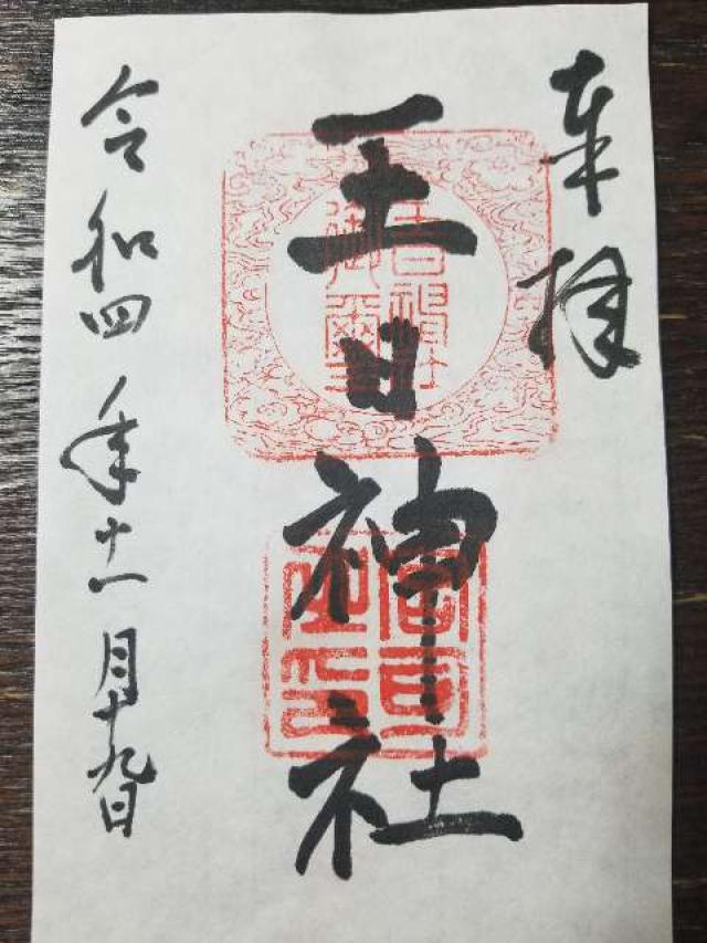 王日神社の御朱印1