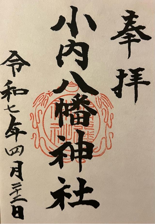 小内八幡神社の御朱印1