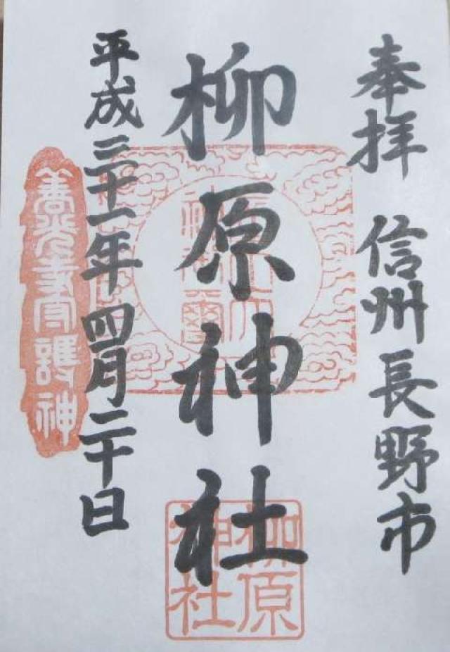 柳原神社の御朱印3
