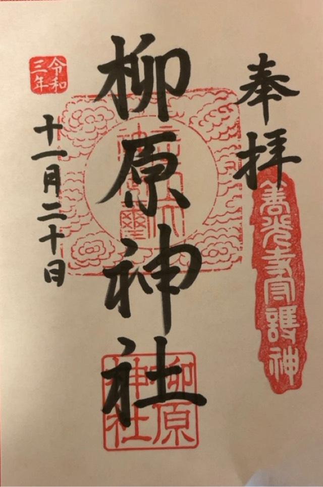 柳原神社の御朱印2