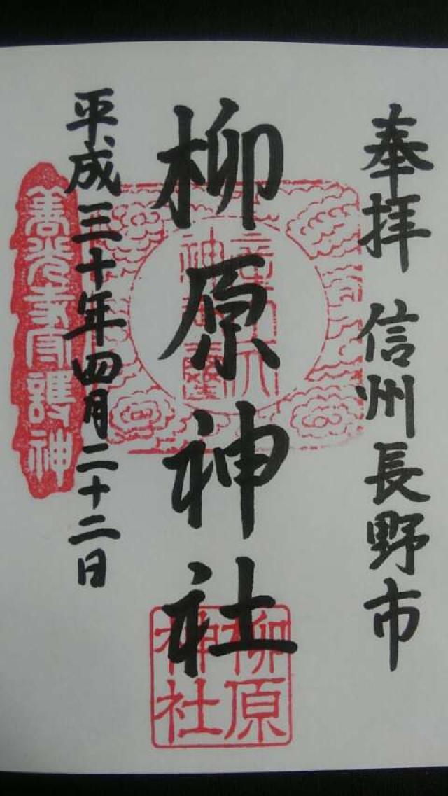 柳原神社の御朱印6