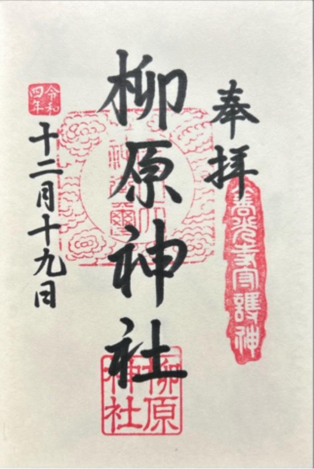柳原神社の御朱印1