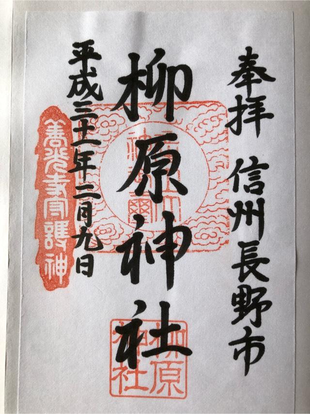 柳原神社の御朱印5